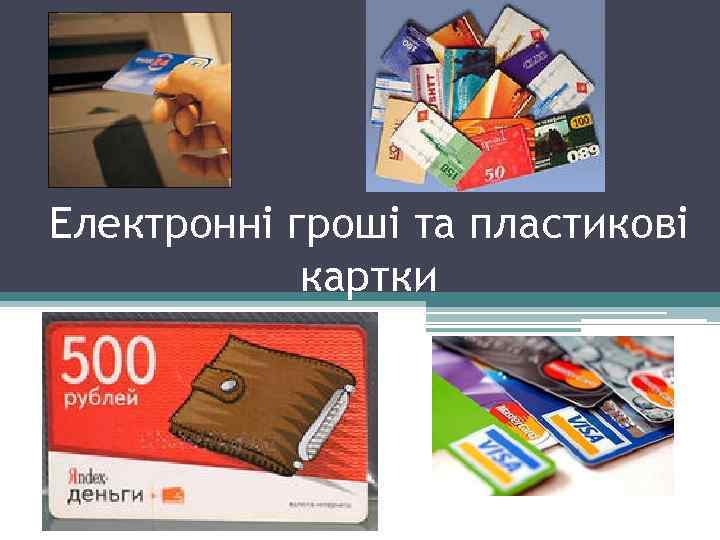 Електронні гроші та пластикові картки 