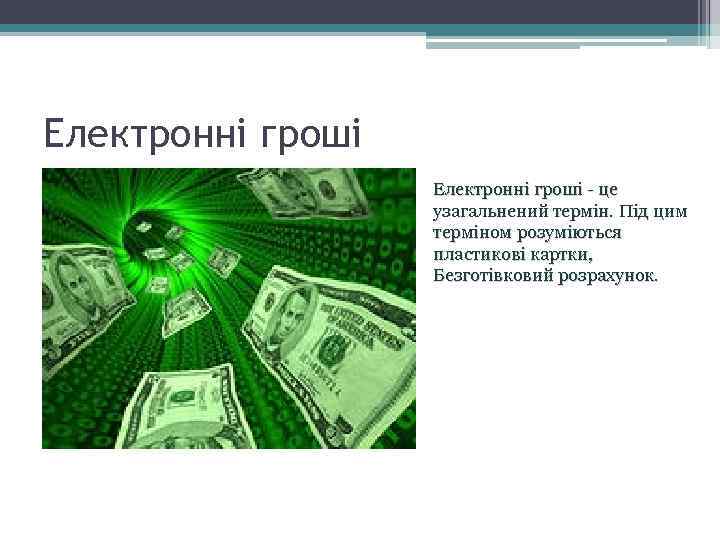 Електронні гроші - це узагальнений термін. Під цим терміном розуміються пластикові картки, Безготівковий розрахунок.