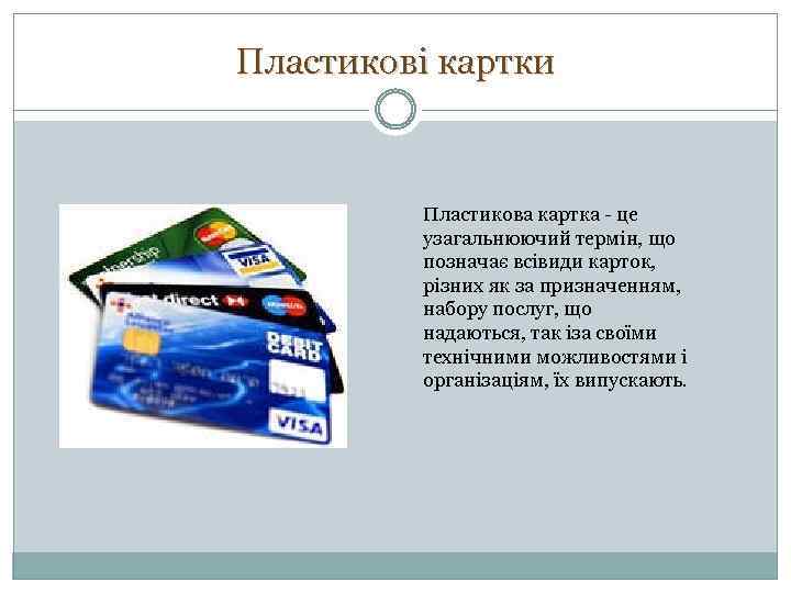 Пластикові картки Пластикова картка - це узагальнюючий термін, що позначає всівиди карток, різних як