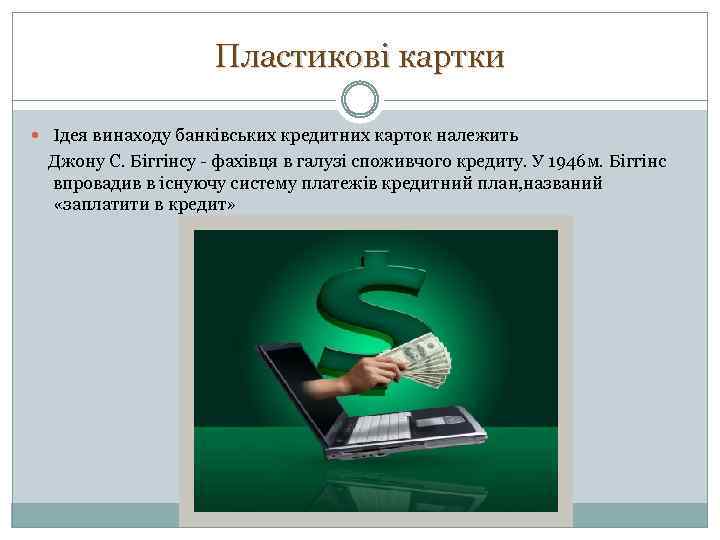 Пластикові картки Ідея винаходу банківських кредитних карток належить Джону С. Біггінсу - фахівця в