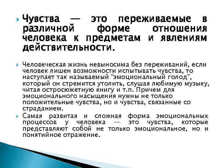  Чувства — это переживаемые в различной форме отношения человека к предметам и явлениям