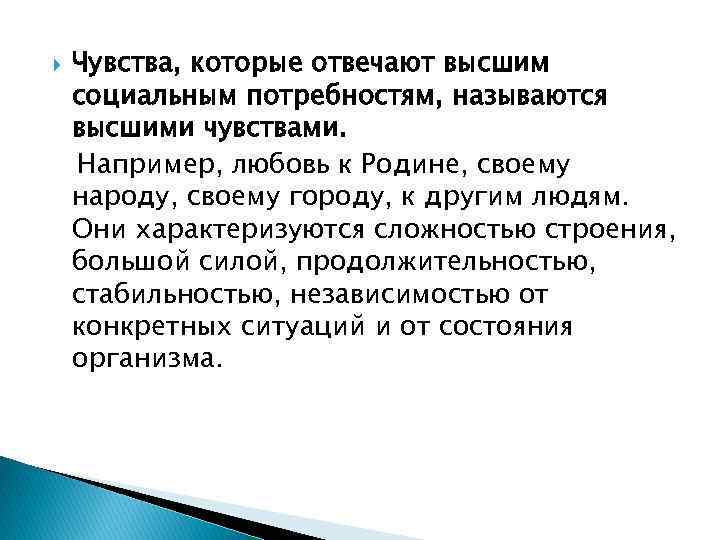  Чувства, которые отвечают высшим социальным потребностям, называются высшими чувствами. Например, любовь к Родине,