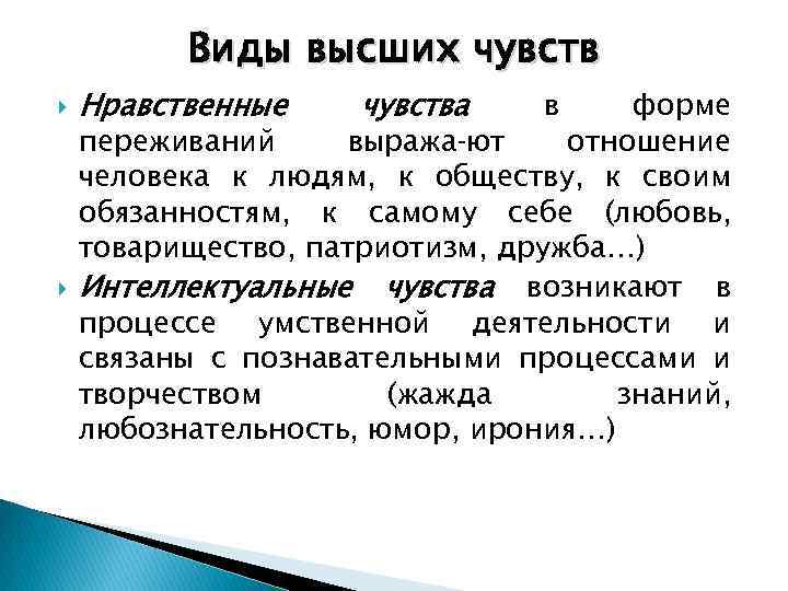 Виды высших чувств Нравственные чувства в форме переживаний выража ют отношение человека к людям,