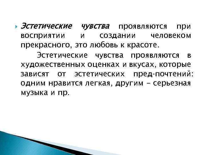  Эстетические чувства проявляются при восприятии и создании человеком прекрасного, это любовь к красоте.