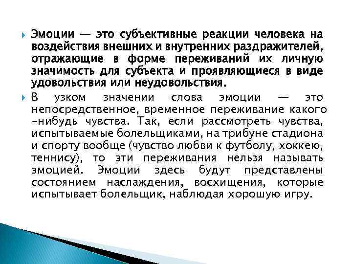  Эмоции — это субъективные реакции человека на воздействия внешних и внутренних раздражителей, отражающие