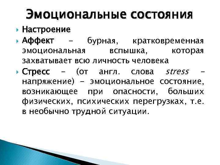 Эмоциональные состояния Настроение Аффект бурная, кратковременная эмоциональная вспышка, которая захватывает всю личность человека Стресс