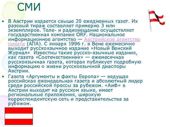 СМИ • В Австрии издается свыше 20 ежедневных газет. Их разовый тираж составляет примерно