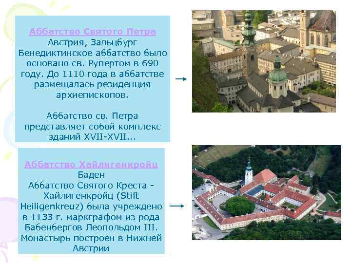 Аббатство Святого Петра Австрия, Зальцбург Бенедиктинское аббатство было основано св. Рупертом в 690 году.