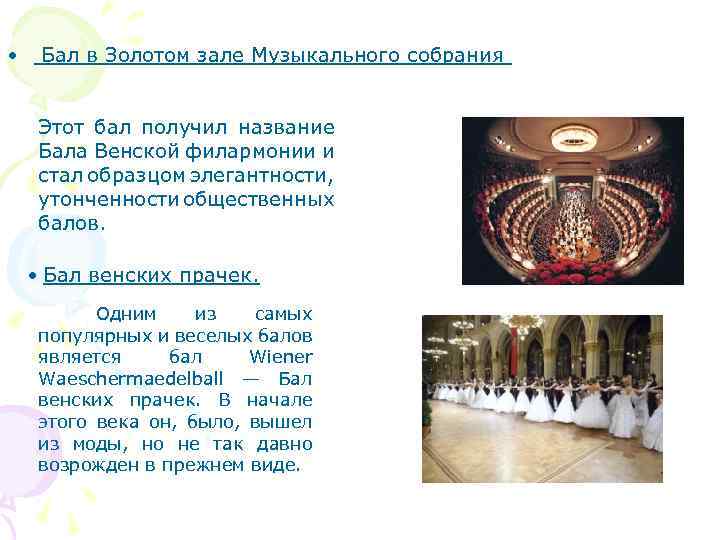  • Бал в Золотом зале Музыкального собрания Этот бал получил название Бала Венской