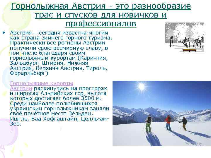 Горнолыжная Австрия - это разнообразие трас и спусков для новичков и профессионалов • Австрия