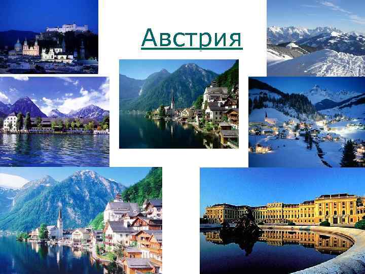 Австрия 