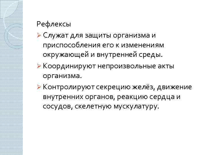 Рефлексы Ø Служат для защиты организма и приспособления его к изменениям окружающей и внутренней