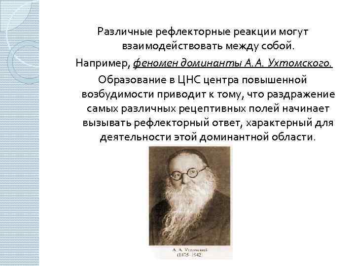 Различные рефлекторные реакции могут взаимодействовать между собой. Например, феномен доминанты А. А. Ухтомского. Образование