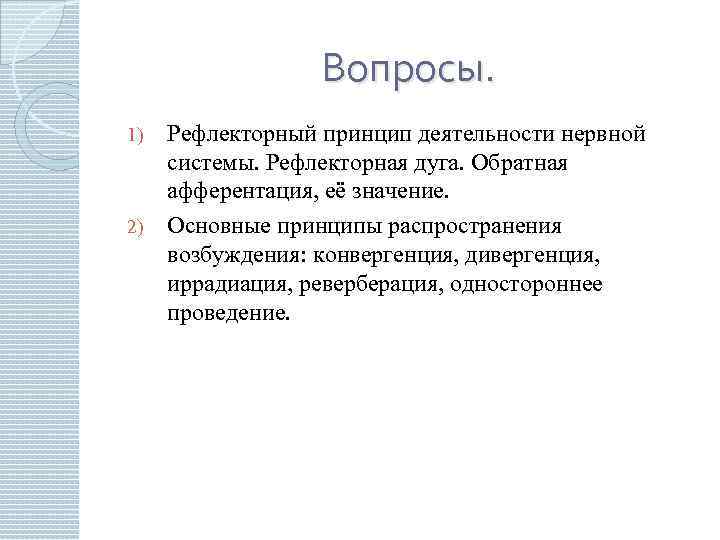 Вопросы. 1) 2) Рефлекторный принцип деятельности нервной системы. Рефлекторная дуга. Обратная афферентация, её значение.