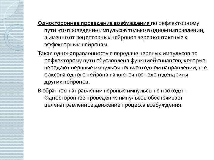 Одностороннее проведение возбуждения по рефлекторному пути это проведение импульсов только в одном направлении, а