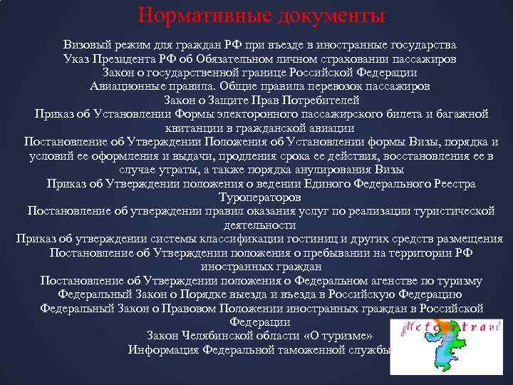 Нормативные документы Визовый режим для граждан РФ при въезде в иностранные государства Указ Президента