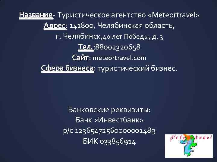 Название- Туристическое агентство «Meteortravel» Название Адрес: 141800, Челябинская область, Адрес г. Челябинск, 40 лет