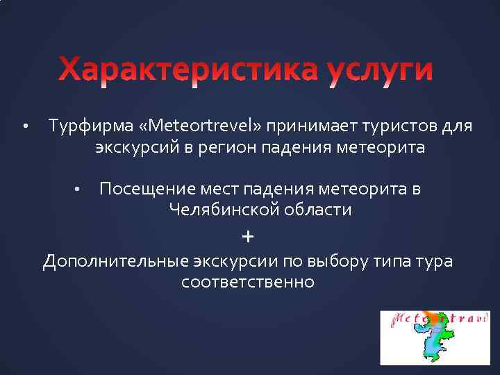  • Турфирма «Meteortrevel» принимает туристов для экскурсий в регион падения метеорита • Посещение