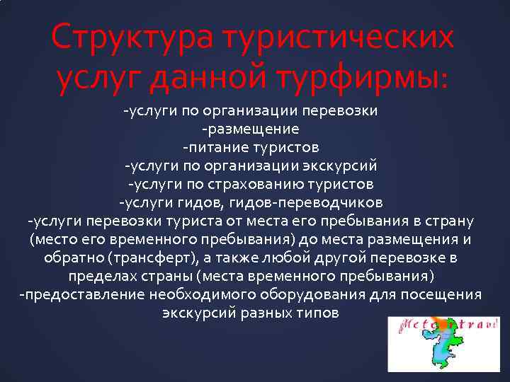 Структура туристических услуг данной турфирмы: -услуги по организации перевозки -размещение -питание туристов -услуги по