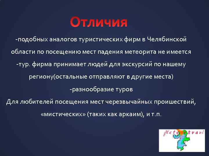 -подобных аналогов туристических фирм в Челябинской области по посещению мест падения метеорита не имеется