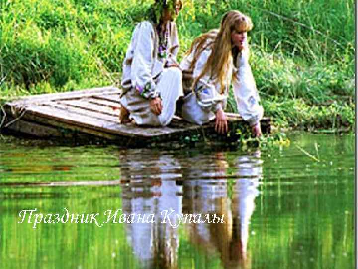 Праздник Ивана Купалы 