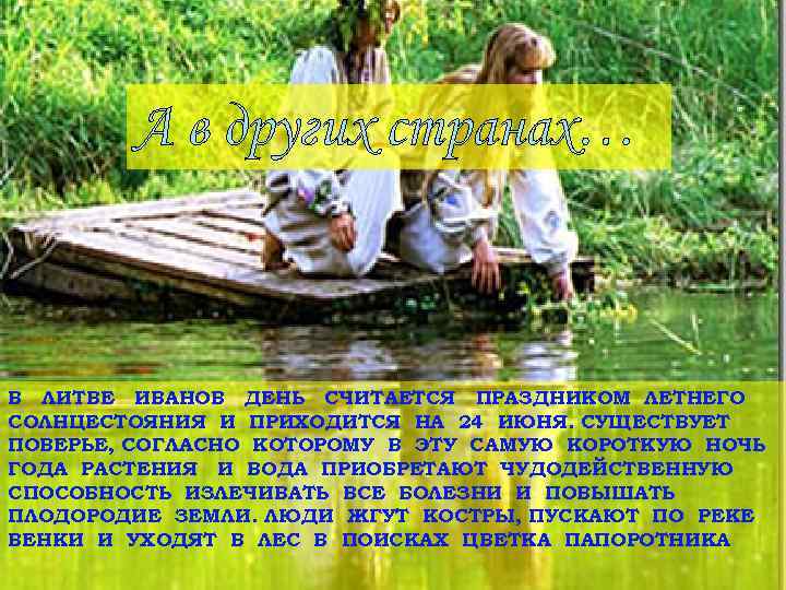 А в других странах… В ЛИТВЕ ИВАНОВ ДЕНЬ СЧИТАЕТСЯ ПРАЗДНИКОМ ЛЕТНЕГО СОЛНЦЕСТОЯНИЯ И ПРИХОДИТСЯ