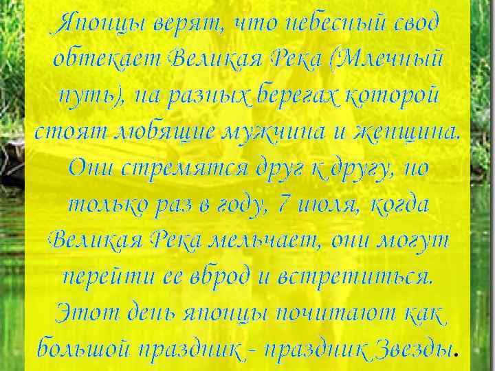 Японцы верят, что небесный свод обтекает Великая Река (Млечный путь), на разных берегах которой