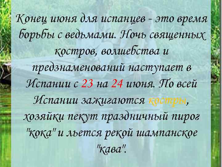 Конец июня для испанцев - это время борьбы с ведьмами. Ночь священных костров, волшебства