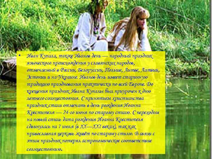  • Ива н Купа ла, также Ива нов день — народный праздник языческого