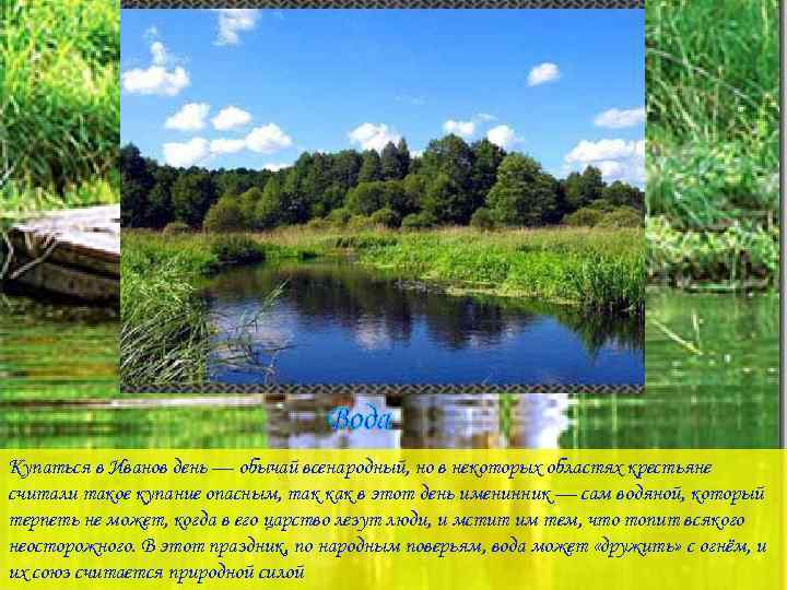 Вода. Купаться в Иванов день — обычай всенародный, но в некоторых областях крестьяне считали