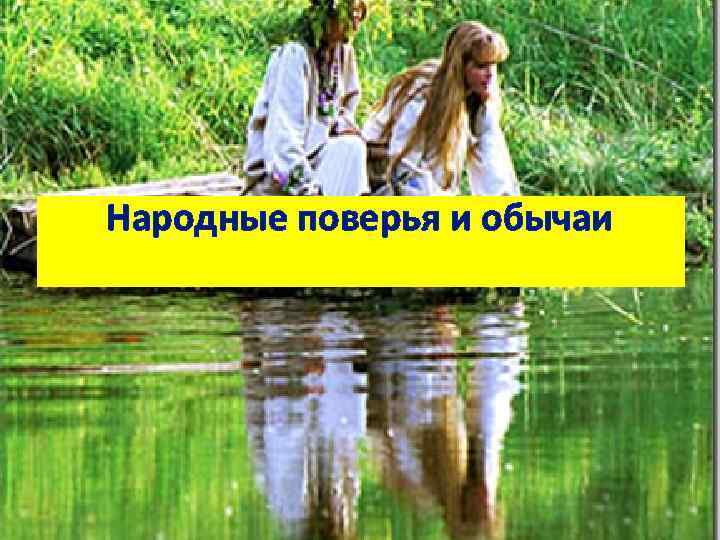 Народные поверья и обычаи 