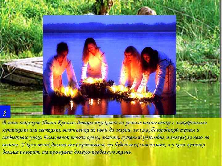 1 В ночь накануне Ивана Купалы девицы опускают на речные волны венки с зажжёнными