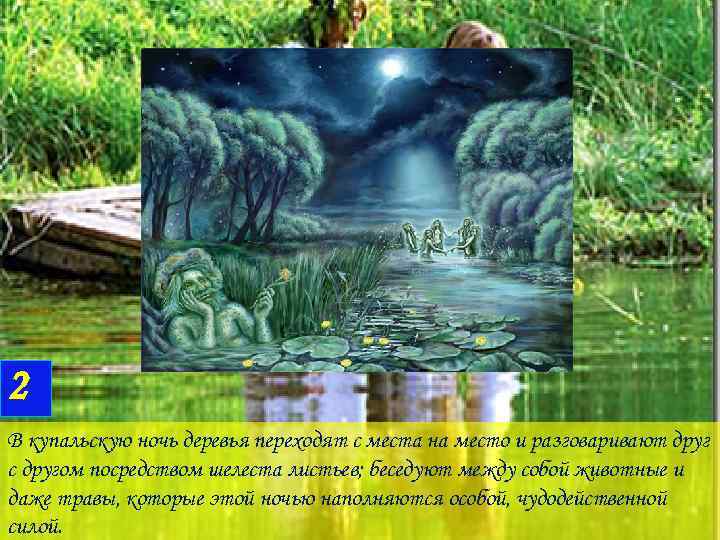 2 В купальскую ночь деревья переходят с места на место и разговаривают друг с