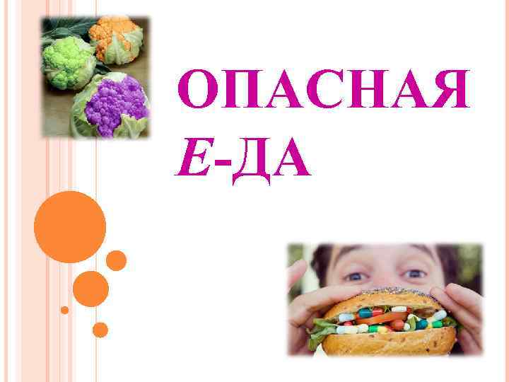 ОПАСНАЯ Е-ДА 
