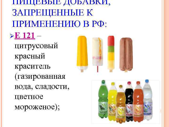 ПИЩЕВЫЕ ДОБАВКИ, ЗАПРЕЩЕННЫЕ К ПРИМЕНЕНИЮ В РФ: ØE 121 – цитрусовый красный краситель (газированная