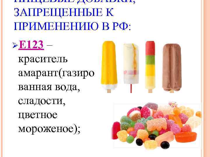 ПИЩЕВЫЕ ДОБАВКИ, ЗАПРЕЩЕННЫЕ К ПРИМЕНЕНИЮ В РФ: ØЕ 123 – краситель амарант(газиро ванная вода,