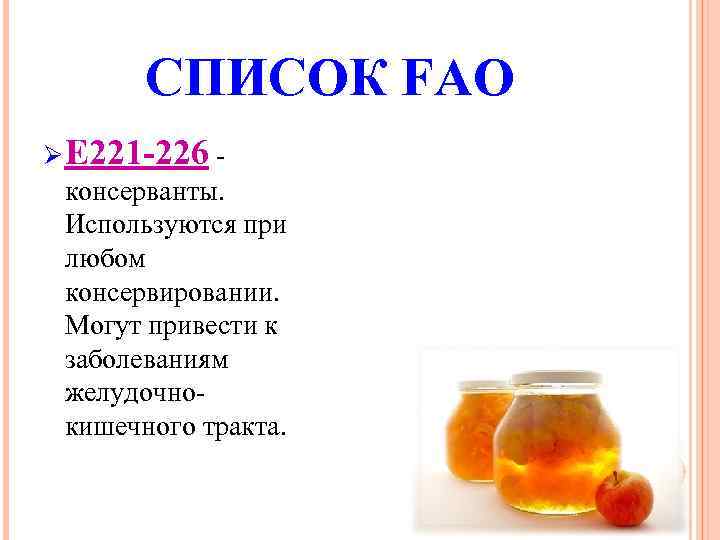 СПИСОК FAO Ø Е 221 -226 - консерванты. Используются при любом консервировании. Могут привести