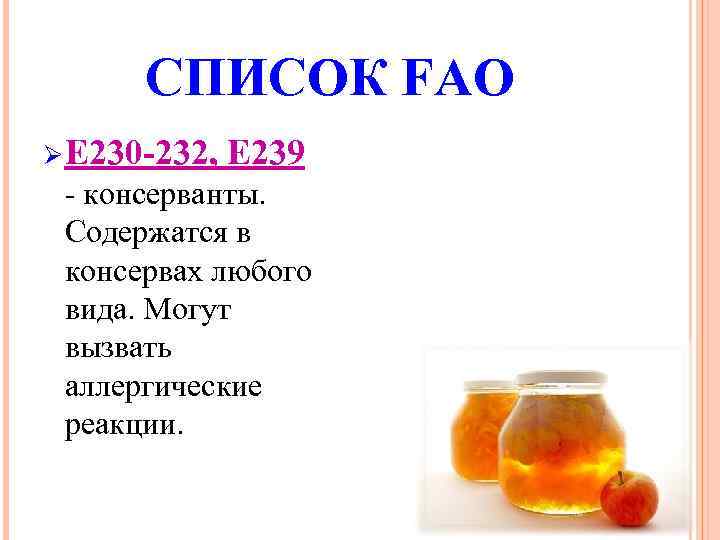 СПИСОК FAO Ø Е 230 -232, Е 239 - консерванты. Содержатся в консервах любого