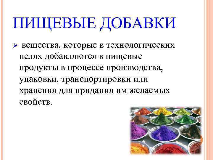 ПИЩЕВЫЕ ДОБАВКИ Ø вещества, которые в технологических целях добавляются в пищевые продукты в процессе