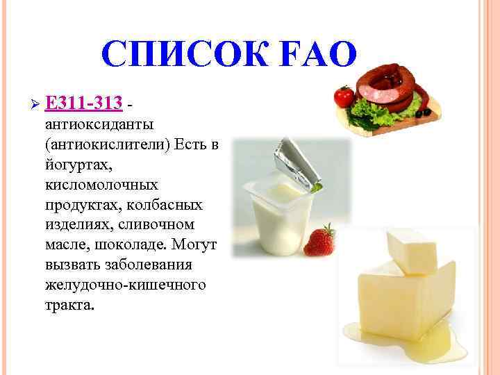 СПИСОК FAO Ø Е 311 -313 - антиоксиданты (антиокислители) Есть в йогуртах, кисломолочных продуктах,
