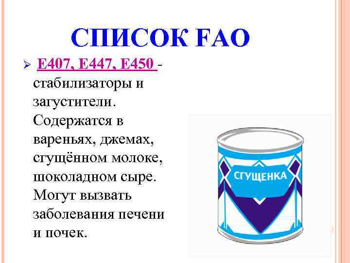 СПИСОК FAO Ø Е 407, Е 447, Е 450 - стабилизаторы и загустители. Содержатся