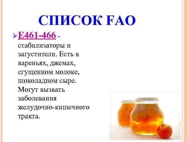 СПИСОК FAO Ø Е 461 -466 - стабилизаторы и загустители. Есть в вареньях, джемах,