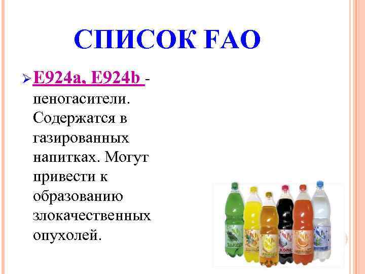 СПИСОК FAO Ø Е 924 a, Е 924 b - пеногасители. Содержатся в газированных