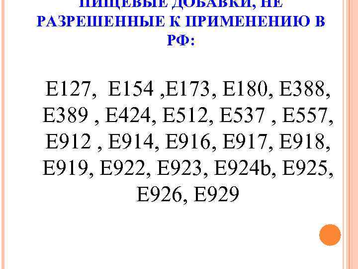 ПИЩЕВЫЕ ДОБАВКИ, НЕ РАЗРЕШЕННЫЕ К ПРИМЕНЕНИЮ В РФ: E 127, E 154 , E