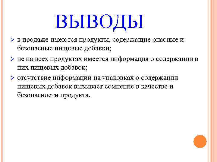 ВЫВОДЫ Ø Ø Ø в продаже имеются продукты, содержащие опасные и безопасные пищевые добавки;