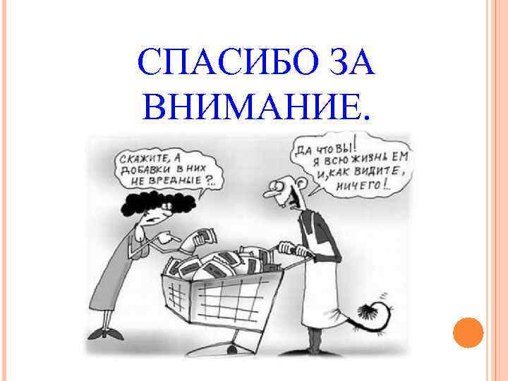 СПАСИБО ЗА ВНИМАНИЕ. 