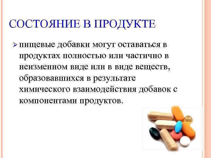 СОСТОЯНИЕ В ПРОДУКТЕ Ø пищевые добавки могут оставаться в продуктах полностью или частично в