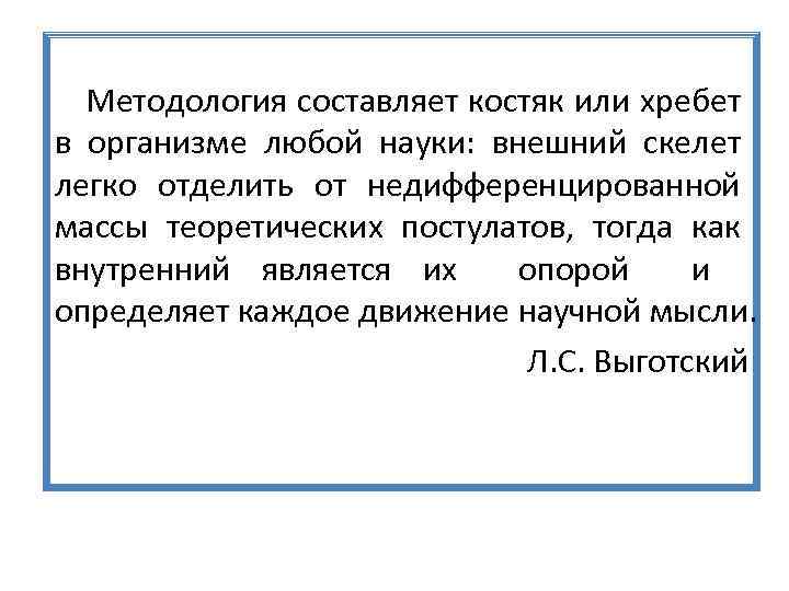 Методология составляет костяк или хребет в организме любой науки: внешний скелет легко отделить от