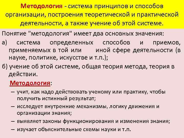 Методология система принципов и способов организации, построения теоретической и практической деятельности, а также учение