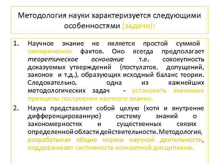 Методология науки характеризуется следующими особенностями (задачи): 1. 2. Научное знание не является простой суммой